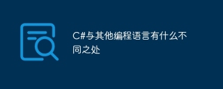 C#与其他编程语言有什么不同之处