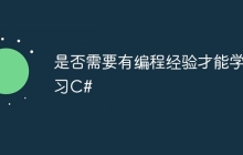 是否需要有编程经验才能学习C#