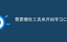 需要哪些工具来开始学习C#