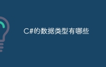 C#的数据类型有哪些