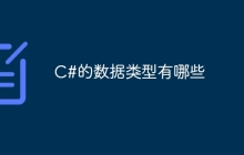 C#数据类型有哪些