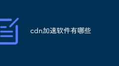 cdn加速軟體有哪些