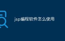 jsp编程软件怎么使用