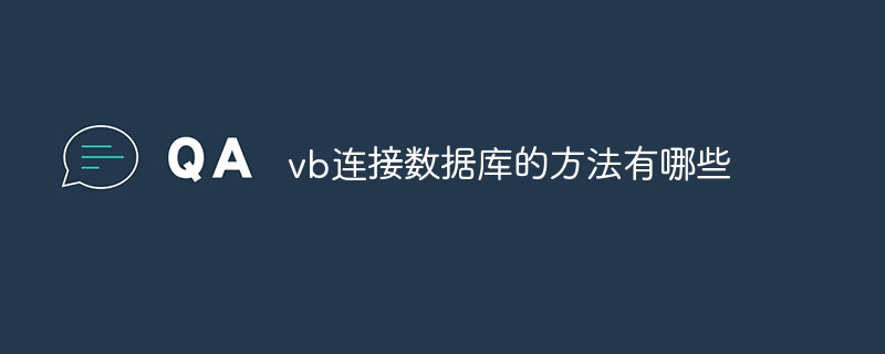 vb连接数据库的方法有哪些