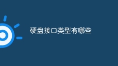 ハードディスクインターフェースにはどのような種類がありますか?