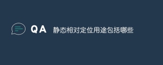 静态相对定位用途包括哪些