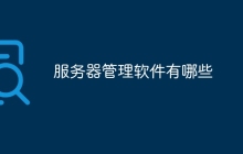 服务器管理软件有哪些