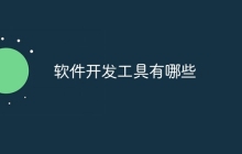 软件开发工具有哪些