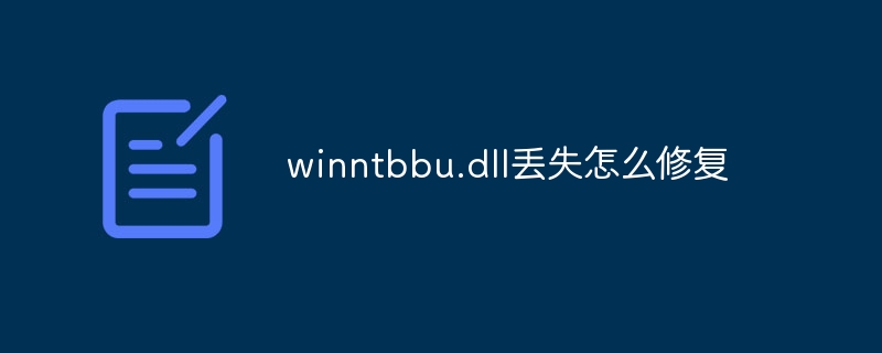 winntbbu.dllが見つからない場合の修正方法