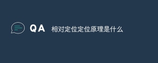 相对定位定位原理是什么