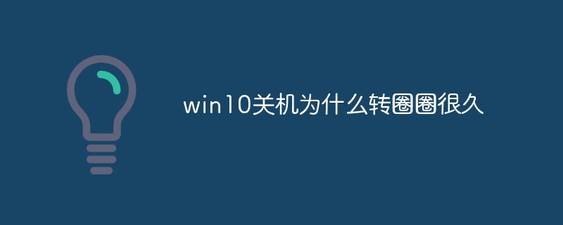 Pourquoi Win10 s'arrête-t-il en rond pendant longtemps ?