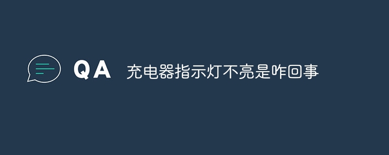 充电器指示灯不亮是咋回事