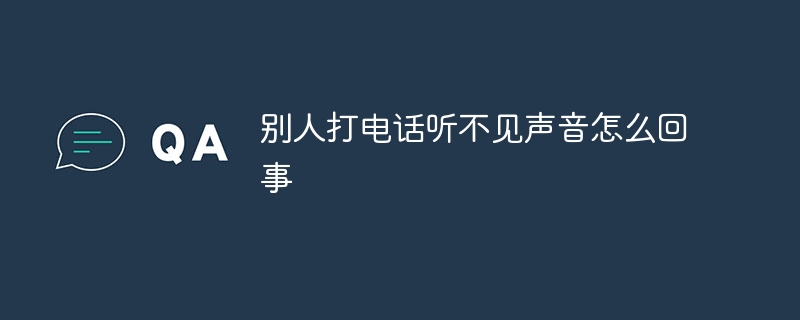 誰かが電話をかけてきたのに音が聞こえない場合はどうなっているのでしょうか?