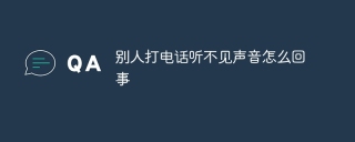 别人打电话听不见声音怎么回事