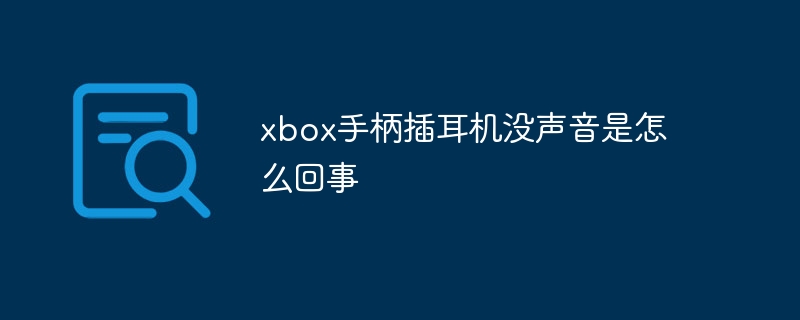 xbox手柄插耳机没声音是怎么回事