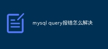 mysql query報錯怎麼解決