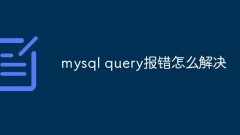 mysql query报错怎么解决