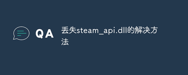 丢失steam_api.dll的解决方法