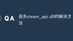 丢失steam_api.dll的解决方法