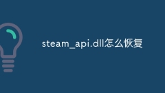 steam_api.dll怎么恢复