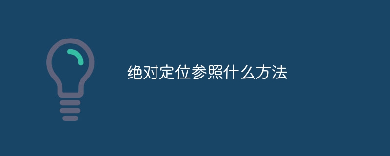 절대위치결정이란 어떤 방식을 말하는 건가요?