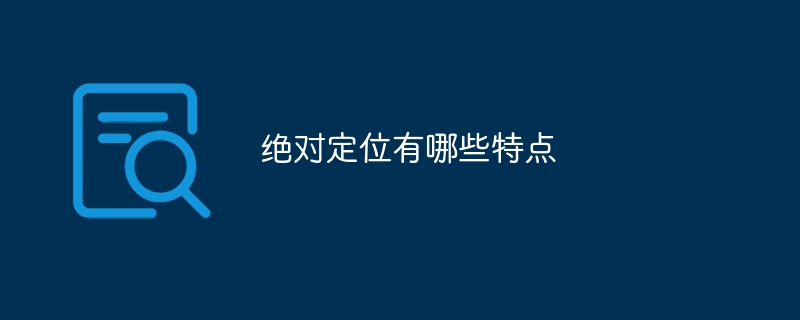 絶対位置決めの特徴は何ですか?