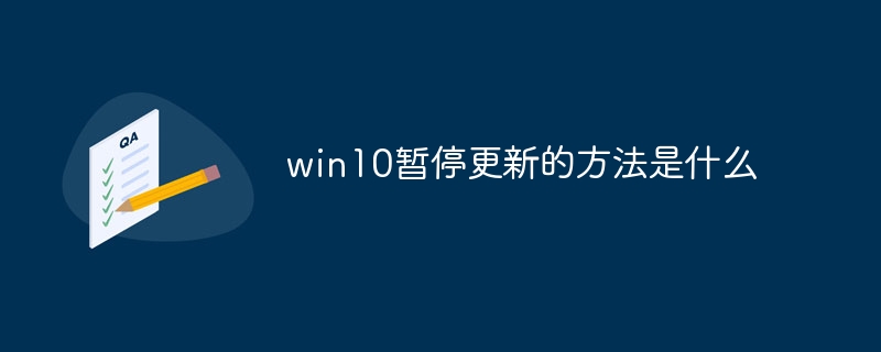 win10でアップデートを一時停止する方法