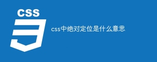 css中绝对定位是什么意思