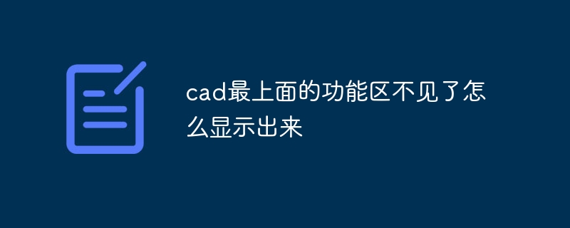 cad最上面的功能區不見了怎麼顯示出來