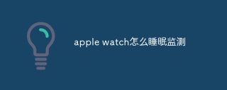 apple watch怎么睡眠监测