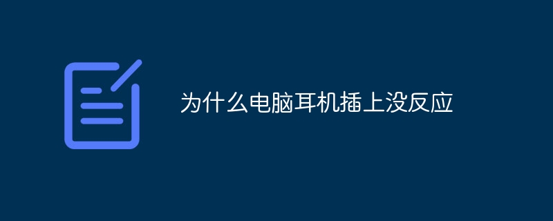 コンピューターのヘッドフォンを接続しても応答がないのはなぜですか?