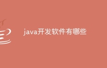 java开发软件有哪些