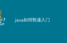 java如何快速入门
