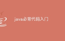 java必背代码入门