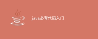 java必背代码入门