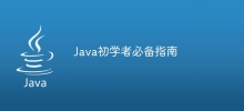Java初學者必備指南