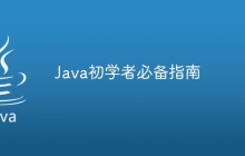 Java初学者必备指南