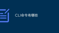 CLI命令有哪些