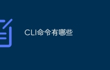 CLI命令有哪些