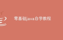 零基础java自学教程