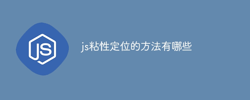 JSでスティッキー配置を行う方法は何ですか