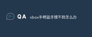 xbox手柄蓝牙搜不到怎么办