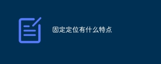 What are the characteristics of fixed positioning?