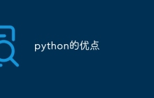 python的优点