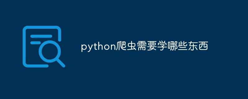 python爬虫需要学哪些东西