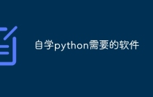自学python需要的软件
