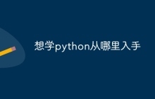 想学python从哪里入手