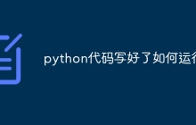 python代码写好了如何运行