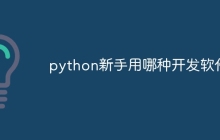 python新手用哪种开发软件