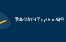 零基础如何学python编程
